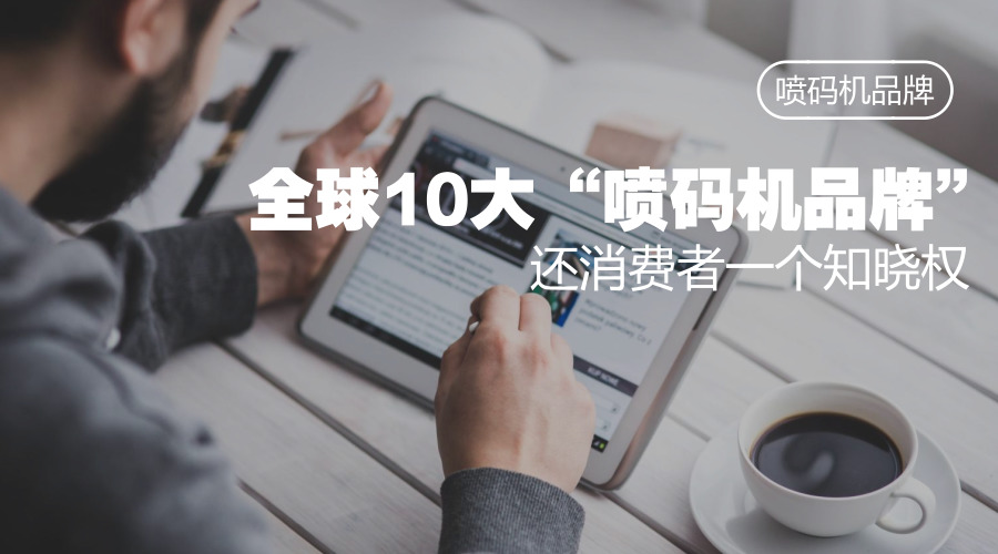 撥開(kāi)迷霧，還原真實(shí)，噴碼機(jī)品牌有哪些？