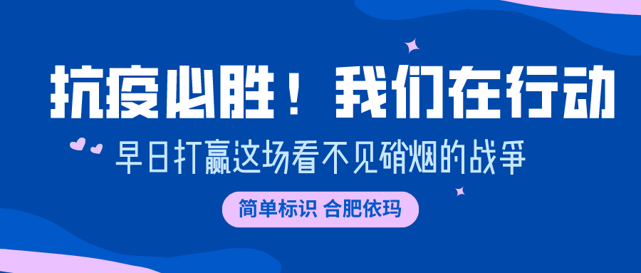 易碼噴碼機(jī) | 抗“疫”必勝！我們?cè)谛袆?dòng)！