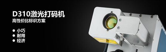 防偽防竄,D310激光打碼機(jī)助力品牌渠道管理