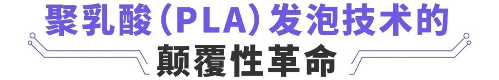 依瑪公司推出高性能聚乳酸發(fā)泡材料新技術(shù)！